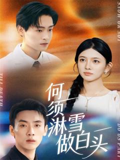 《何须淋雪做白头》