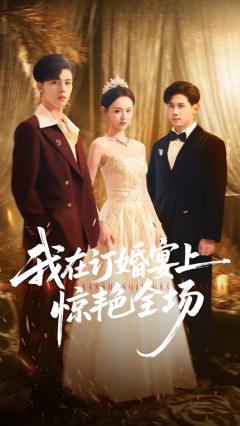 我在订婚宴上惊艳全场