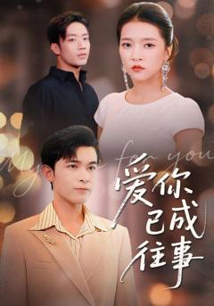 《爱你已成往事》