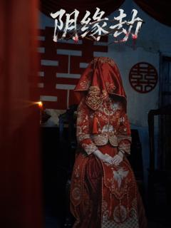 《阴缘劫》