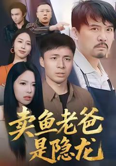 《卖鱼老爸是隐龙》