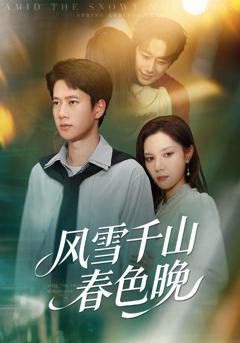 《风雪千山春色晚》