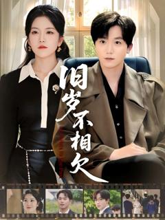 旧岁不相见