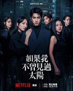 如果我不曾见过太阳第二季