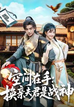 《空间在手换亲夫君是战神》