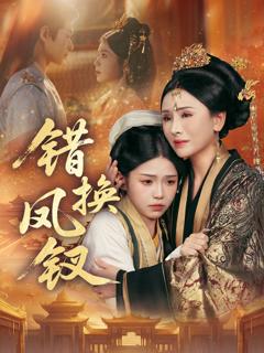《错换凤钗》