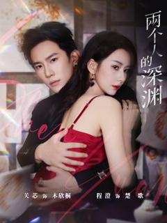 《两个人的深渊》