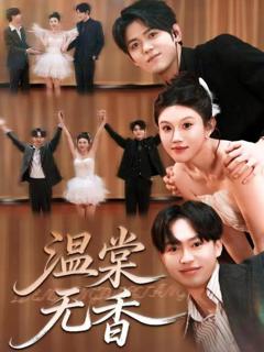 《温棠无香》
