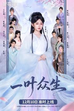 《一叶众生》