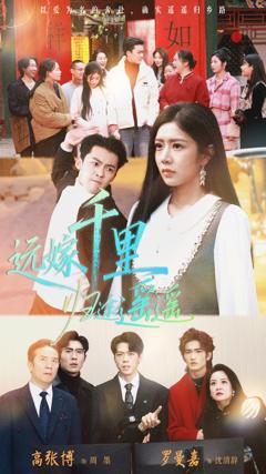 远嫁千里归途遥遥