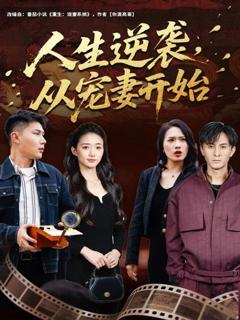 《人生逆袭，从宠妻开始》