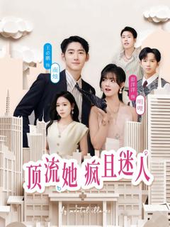 《顶流她疯且迷人》