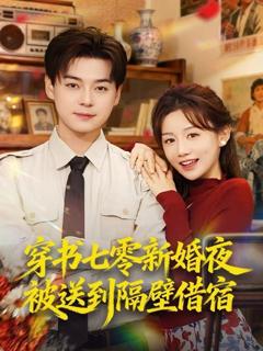 穿书七零新婚夜被送到隔壁借宿
