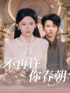 不再许你春朝