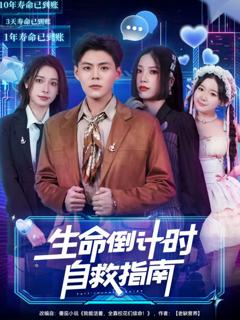《生命倒计时自救指南》
