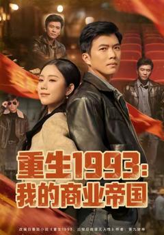 《重生1993我的商业帝国》