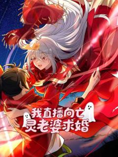 我直播向亡灵老婆求婚动态漫
