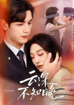 云深不知晚