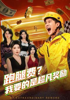 《跑腿费我要的是超凡奖励》