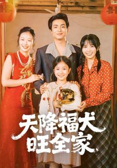 天降福犬旺全家