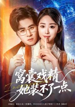 《窝囊戏精她装不了一点》