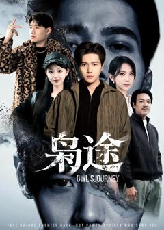 《枭途》