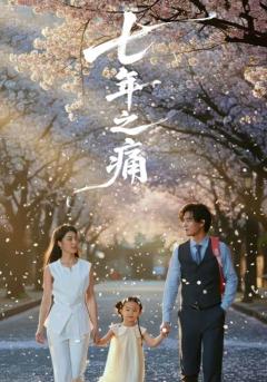 《七年之痛》
