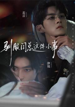 《驯服闫总这件小事》