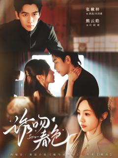 《诱吻春色》
