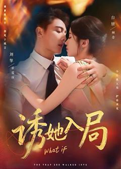 《诱她入局》