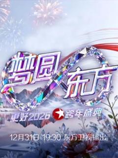 东方卫视2026跨年晚会