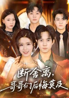断舍离，哥哥们后悔莫及