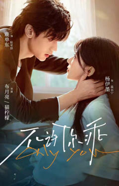 《不许你乖》