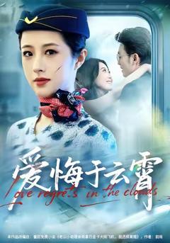 爱悔于云霄