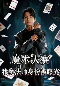 魔术大赛，我魔法师身份被曝光