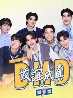 友谊成真第三季