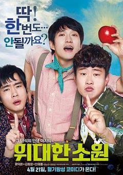 伟大的愿望2016[电影解说]