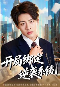 开局绑定逆袭系统