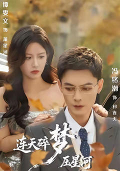 《连天碎梦压星河》