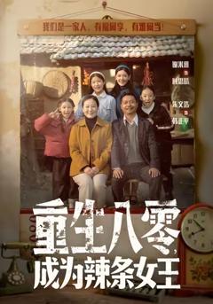 《重生八零成为辣条女王》