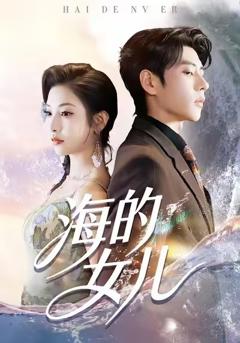 《海的女儿》