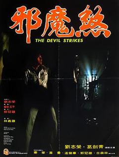 邪魔煞[电影解说]