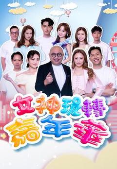 女神玩转嘉年华