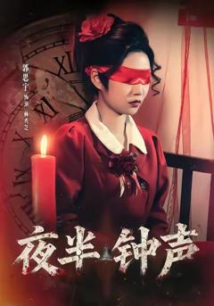《夜半钟声》