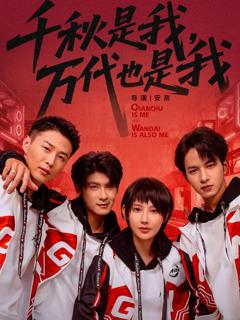 《千秋是我，万代也是我》