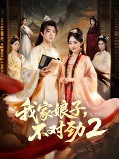 《我家娘子，不对劲2》