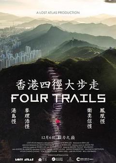 香港四径大步走