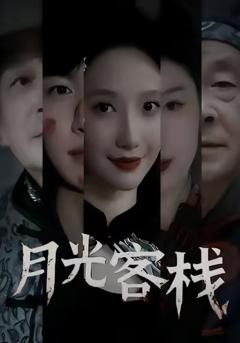 《月光客栈》