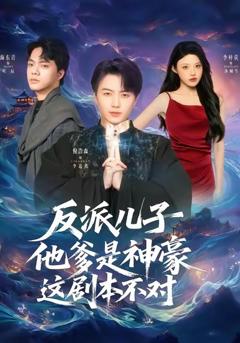 反派儿子他爹是神豪，这剧本不对