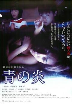 青之炎[电影解说]
